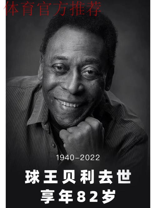 再见了，贝利！再见了，“球王”！